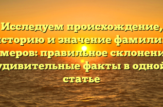 Исследуем происхождение, историю и значение фамилии Жемеров: правильное склонение и удивительные факты в одной статье
