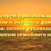 Исследуем происхождение, историю и значение фамилии Кайдак: полное руководство по склонению семейного имени