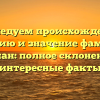 Исследуем происхождение, историю и значение фамилии Карпан: полное склонение и интересные факты