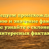 Исследуем происхождение, историю и значение фамилии Кифяк: узнайте о склонении и интересных фактах.