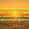 Исследуем происхождение, историю и значение фамилии Кокоска: узнайте все о склонении исторической фамилии.