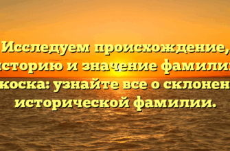 Исследуем происхождение, историю и значение фамилии Кокоска: узнайте все о склонении исторической фамилии.