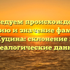 Исследуем происхождение, историю и значение фамилии Куцина: склонение и генеалогические данные
