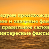 Исследуем происхождение, историю и значение фамилии Ладей: правильное склонение и интересные факты