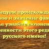 Исследуем происхождение, историю и значение фамилии Лисы: узнайте склонение и особенности этого редкого русского имени!
