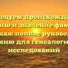 Исследуем происхождение, историю и значение фамилии Литвицкая: полное руководство по склонению для генеалогических исследований