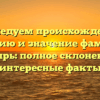 Исследуем происхождение, историю и значение фамилии Лупырь: полное склонение и интересные факты