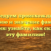 Исследуем происхождение, историю и значение фамилии Мжачих: узнайте, как склонять эту фамилию!