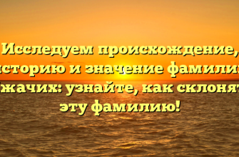 Исследуем происхождение, историю и значение фамилии Мжачих: узнайте, как склонять эту фамилию!