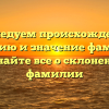 Исследуем происхождение, историю и значение фамилии Оген: узнайте все о склонении этой фамилии