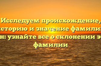 Исследуем происхождение, историю и значение фамилии Оген: узнайте все о склонении этой фамилии