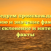 Исследуем происхождение, историю и значение фамилии Самин: склонение и интересные факты