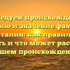 Исследуем происхождение, историю и значение фамилии Санталин: как правильно склонять и что может рассказать о вашем происхождении?