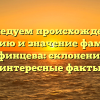 Исследуем происхождение, историю и значение фамилии Тафинцева: склонение и интересные факты