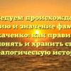 Исследуем происхождение, историю и значение фамилии Толкаченко: как правильно склонять и хранить свою генеалогическую историю