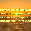 Исследуем происхождение, историю и значение фамилии Унанян: вся информация о склонении для Вас!