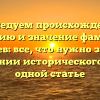 Исследуем происхождение, историю и значение фамилии Унежев: все, что нужно знать о склонении исторического рода в одной статье