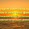 Исследуем происхождение, историю и значение фамилии Целиковский: успешная генеалогическая работа.