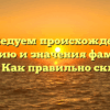 Исследуем происхождение, историю и значения фамилии Минор. Как правильно склонять?