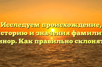 Исследуем происхождение, историю и значения фамилии Минор. Как правильно склонять?