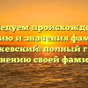Исследуем происхождение, историю и значения фамилии Свержевский: полный гид по склонению своей фамилии.
