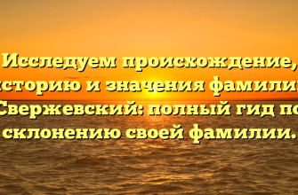Исследуем происхождение, историю и значения фамилии Свержевский: полный гид по склонению своей фамилии.