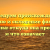 Исследуем происхождение, историю и склонение фамилии Брындина: откуда она произошла и что означает