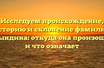 Исследуем происхождение, историю и склонение фамилии Брындина: откуда она произошла и что означает Исследуем происхождение, историю и склонение фамилии Брындина: откуда она произошла и что означает