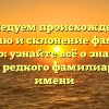 Исследуем происхождение, историю и склонение фамилии Гупало: узнайте всё о значении этого редкого фамилиарного имени