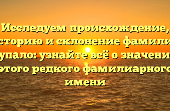 Исследуем происхождение, историю и склонение фамилии Гупало: узнайте всё о значении этого редкого фамилиарного имени
