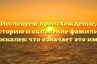 Исследуем происхождение, историю и склонение фамилии Москалев: что означает это имя?