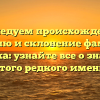 Исследуем происхождение, историю и склонение фамилии Томорка: узнайте все о значении этого редкого имени