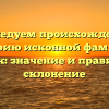 Исследуем происхождение, историю исконной фамилии Тищик: значение и правильное склонение