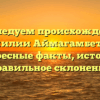 Исследуем происхождение фамилии Аймагамбетова: интересные факты, история и правильное склонение