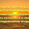 Исследуем происхождение фамилии Тейп: от ремесленников до известных личностей. Важность склонения и значения в современном мире
