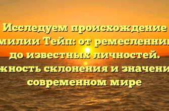 Исследуем происхождение фамилии Тейп: от ремесленников до известных личностей. Важность склонения и значения в современном мире