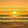 Исследуем происхождение фамилии Усенов: история, значение и склонение для всестороннего понимания собственной генеалогии