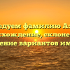 Исследуем фамилию Азины: происхождение, склонение и значение вариантов имени!