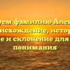 Исследуем фамилию Алексенцев: происхождение, история, значение и склонение для полного понимания