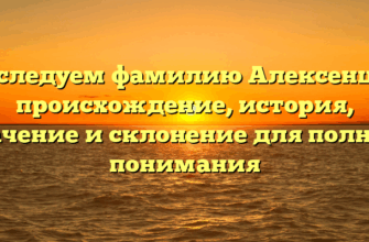 Исследуем фамилию Алексенцев: происхождение, история, значение и склонение для полного понимания
