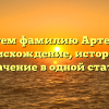 Исследуем фамилию Артеменков: происхождение, история и значение в одной статье