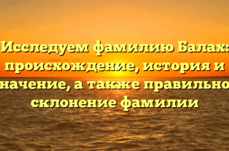 Исследуем фамилию Балах: происхождение, история и значение, а также правильное склонение фамилии Исследуем фамилию Балах: происхождение, история и значение, а также правильное склонение фамилии