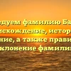 Исследуем фамилию Балдан: происхождение, история и значение, а также правильное склонение фамилии