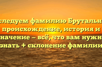 Исследуем фамилию Брутальные: происхождение, история и значение — всё, что вам нужно знать + склонение фамилии Исследуем фамилию Брутальные: происхождение, история и значение — всё, что вам нужно знать + склонение фамилии