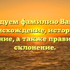 Исследуем фамилию Вайгель: происхождение, история и значение, а также правильное склонение.