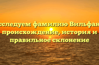 Исследуем фамилию Вильфанд: происхождение, история и правильное склонение