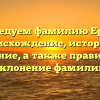 Исследуем фамилию Ерлин: происхождение, история и значение, а также правильное склонение фамилии