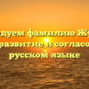 Исследуем фамилию Жукова: корни, развитие и согласование в русском языке