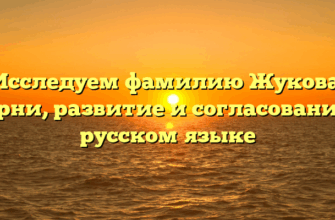 Исследуем фамилию Жукова: корни, развитие и согласование в русском языке