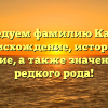 Исследуем фамилию Каипов: происхождение, история и склонение, а также значение этого редкого рода!